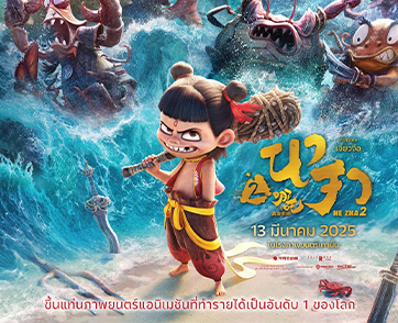 Ne Zha 2 : ชีเสิร์ฟความบันเทิงแบบขั้นสุด จัดจ้านทั้งวิชวลตระการตา ดราม่าเข้มข้นมีหัวใจ และฉากแอคชั่นสุดมันส์แบบนอนสต๊อป | Film to Watch Short Review